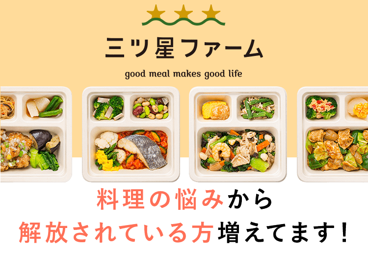 三ツ星ファーム、悩み改善