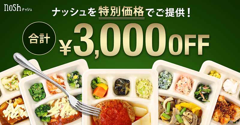 ナッシュ3000円オフ