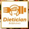 ダイエティシャンDietician