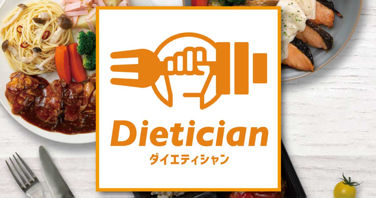 ダイエティシャンDietician