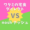ワタミの宅食ダイレクトとナッシュを比較