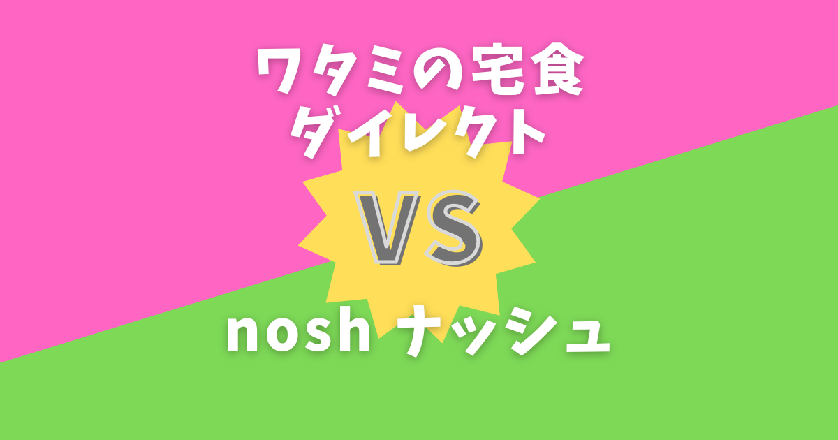 ワタミの宅食ダイレクトとナッシュを比較