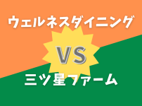 ウェルネスダイニングvs三ツ星ファーム比較