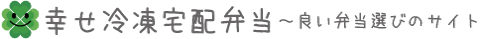 幸せ冷凍宅配弁当〜良い弁当選びのサイト