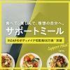 RIZAPサポートミール