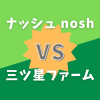 ナッシュVS三ツ星ファーム比較