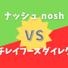 ナッシュVSニチレイフーズダイレクト比較