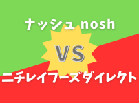 ナッシュVSニチレイフーズダイレクト比較