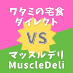 ワタミの宅食ダイレクトVSマッスルデリ比較