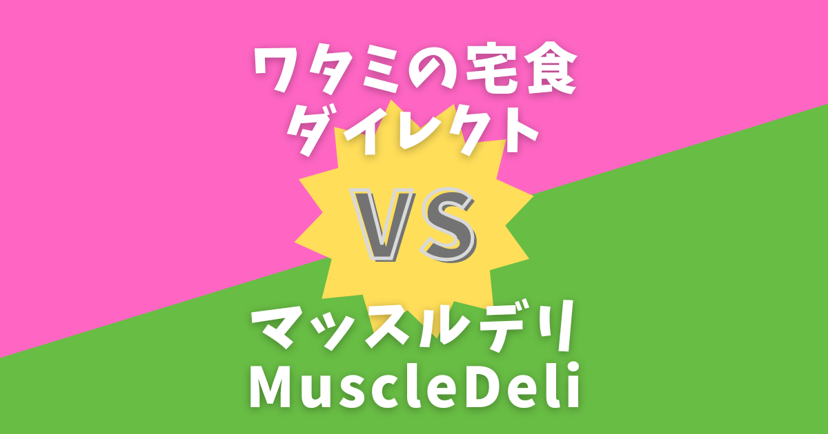 ワタミの宅食ダイレクトVSマッスルデリ比較