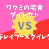 ワタミの宅食ダイレクトとニチレイフーズダイレクトを比較