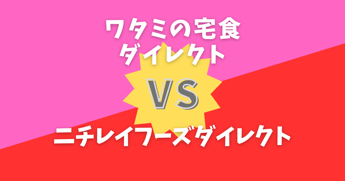 ワタミの宅食ダイレクトとニチレイフーズダイレクトを比較