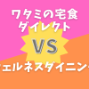 ワタミの宅食ダイレクトVSウェルネスダイニング比較