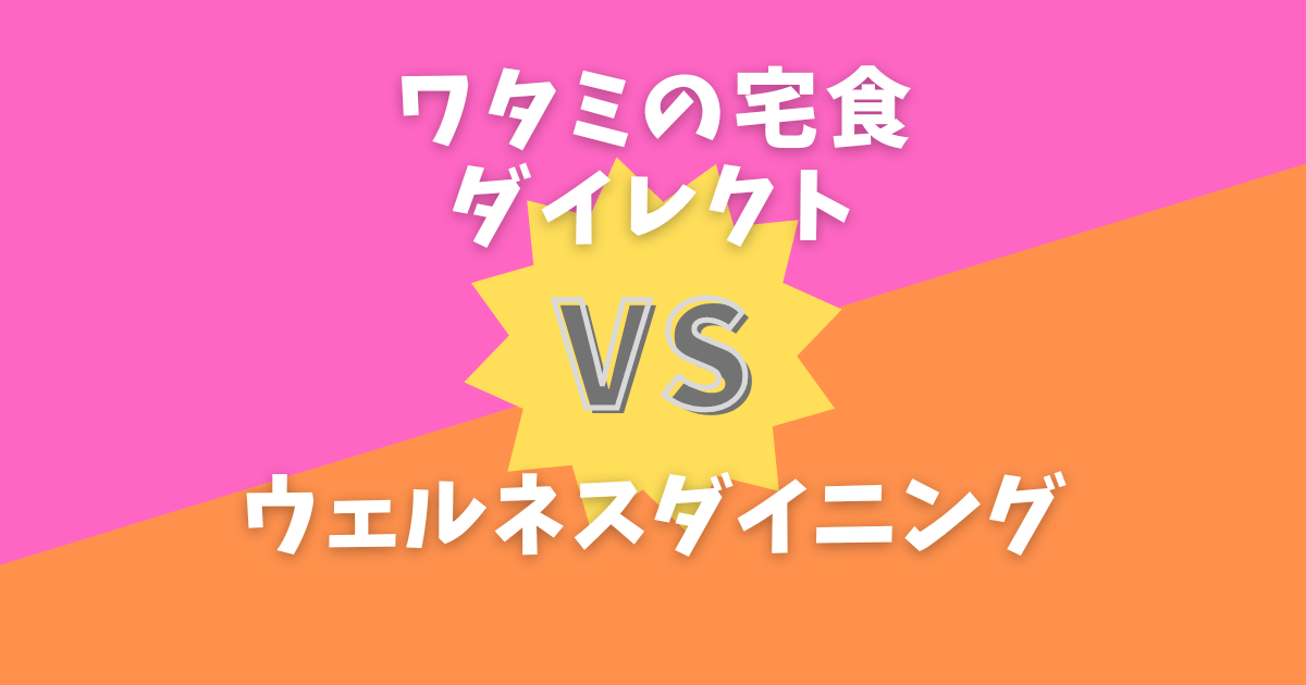 ワタミの宅食ダイレクトVSウェルネスダイニング比較