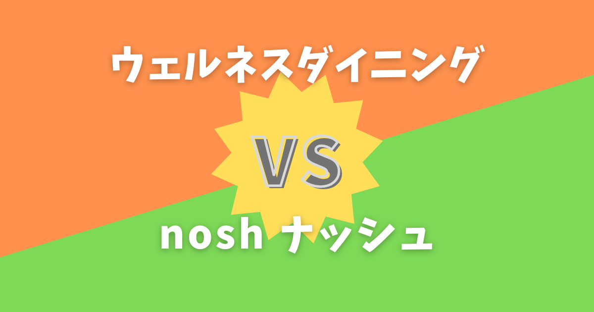 ナッシュnoshVSウェルネスダイニング比較