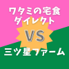 ワタミの宅食ダイレクトVS三ツ星ファーム比較