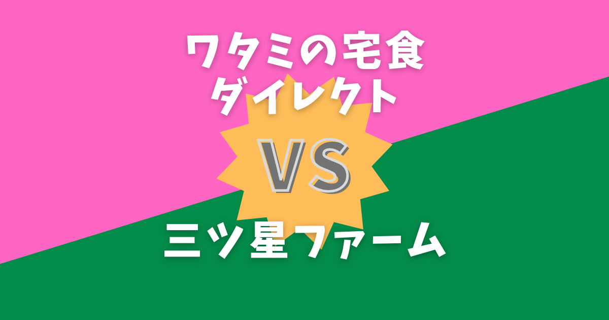 ワタミの宅食ダイレクトVS三ツ星ファーム比較