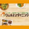 ウェルネスダイニング